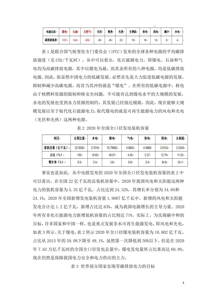 碳达峰目标下煤电如何低碳发展.doc_第3页