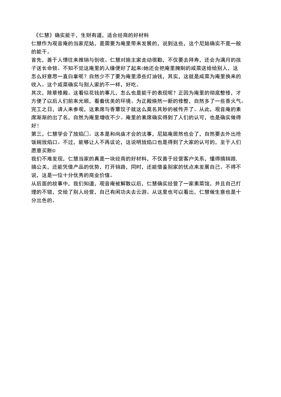 《仁慧》确实能干生财有道适合经商的好材料.docx_第1页