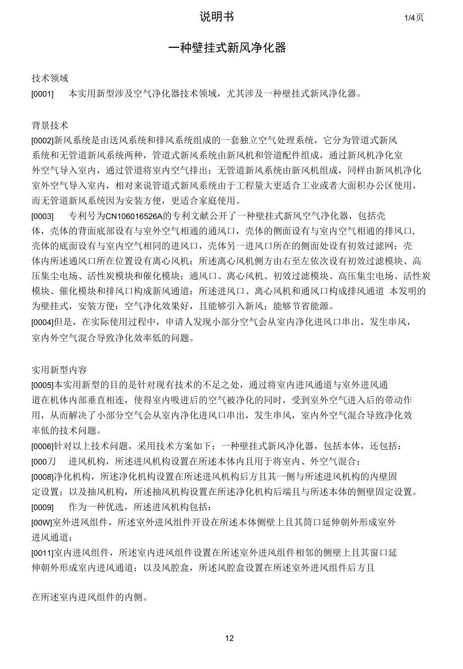 一种壁挂式新风净化器.docx_第1页