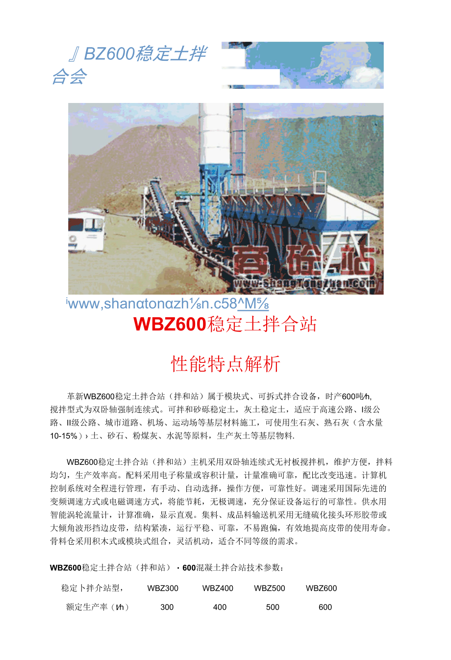 WBZ600稳定土拌合站性能特点解析.docx_第1页