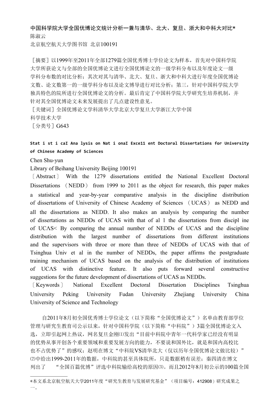 中国科学院大学全国优博论文统计分析——兼与其他高校对比.docx_第1页