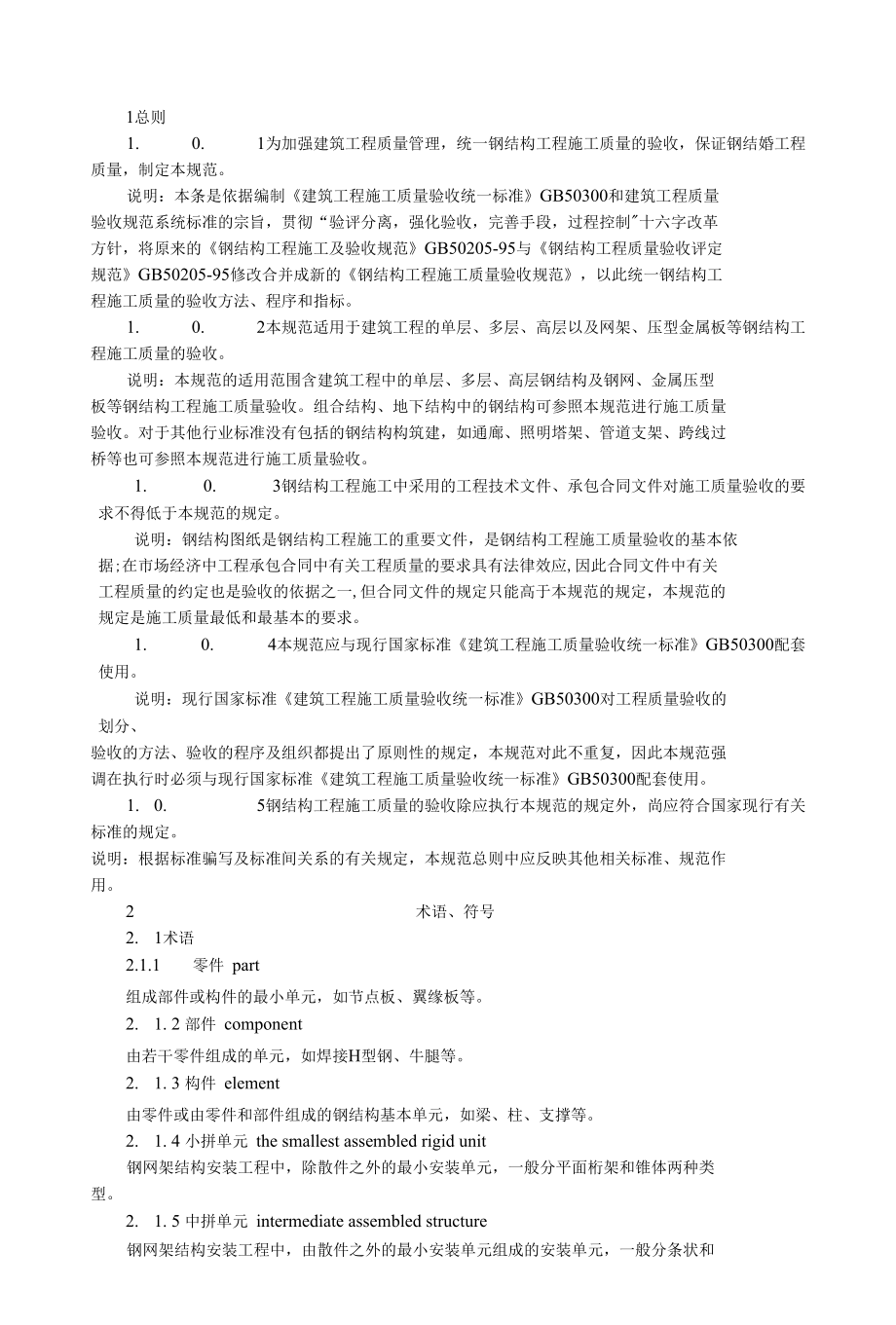 《钢结构结构施工质量验收规范》.docx_第1页