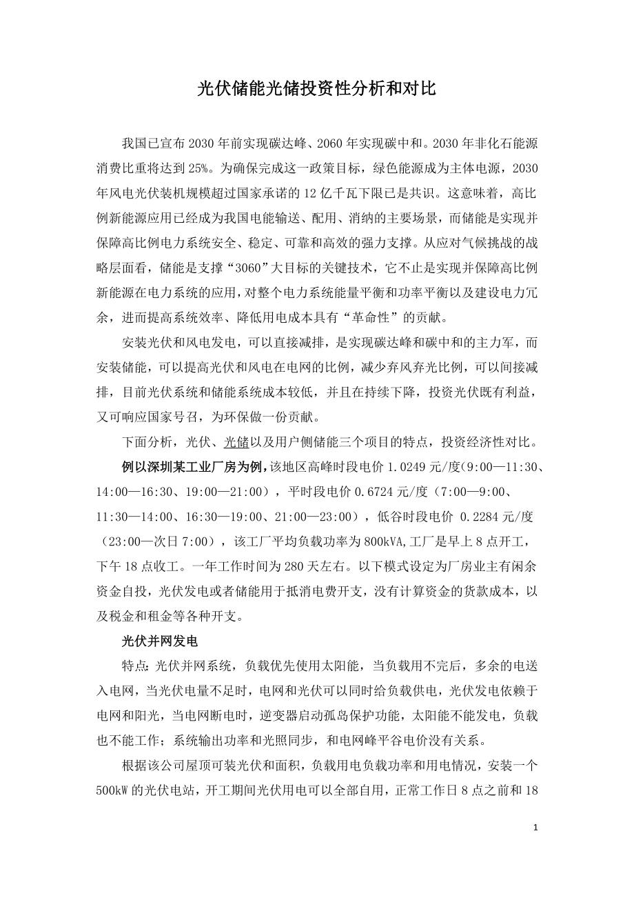 光伏储能光储投资性分析和对比.doc_第1页