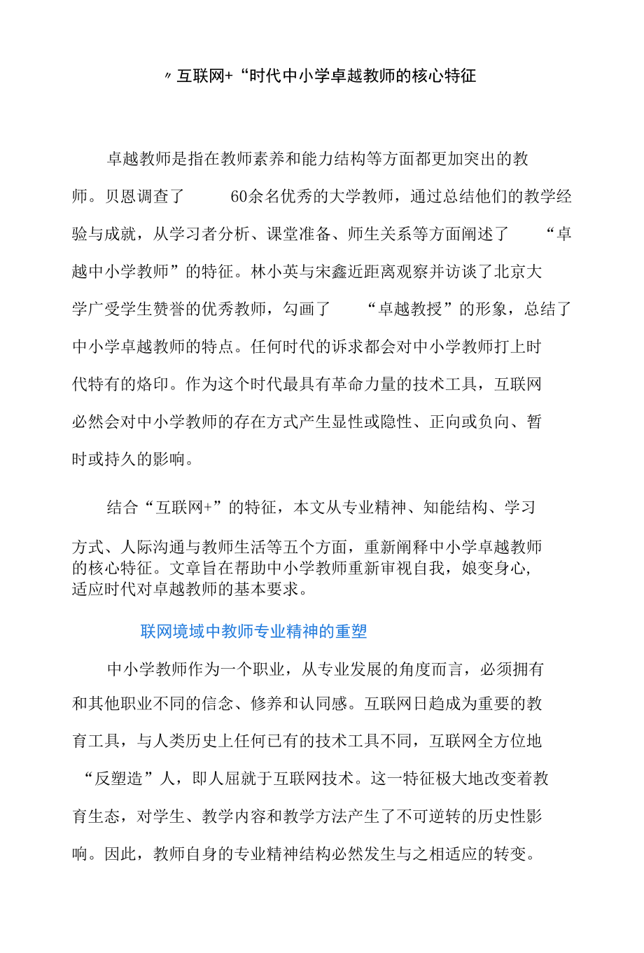 “互联网+”时代中小学卓越教师的核心特征.docx_第1页