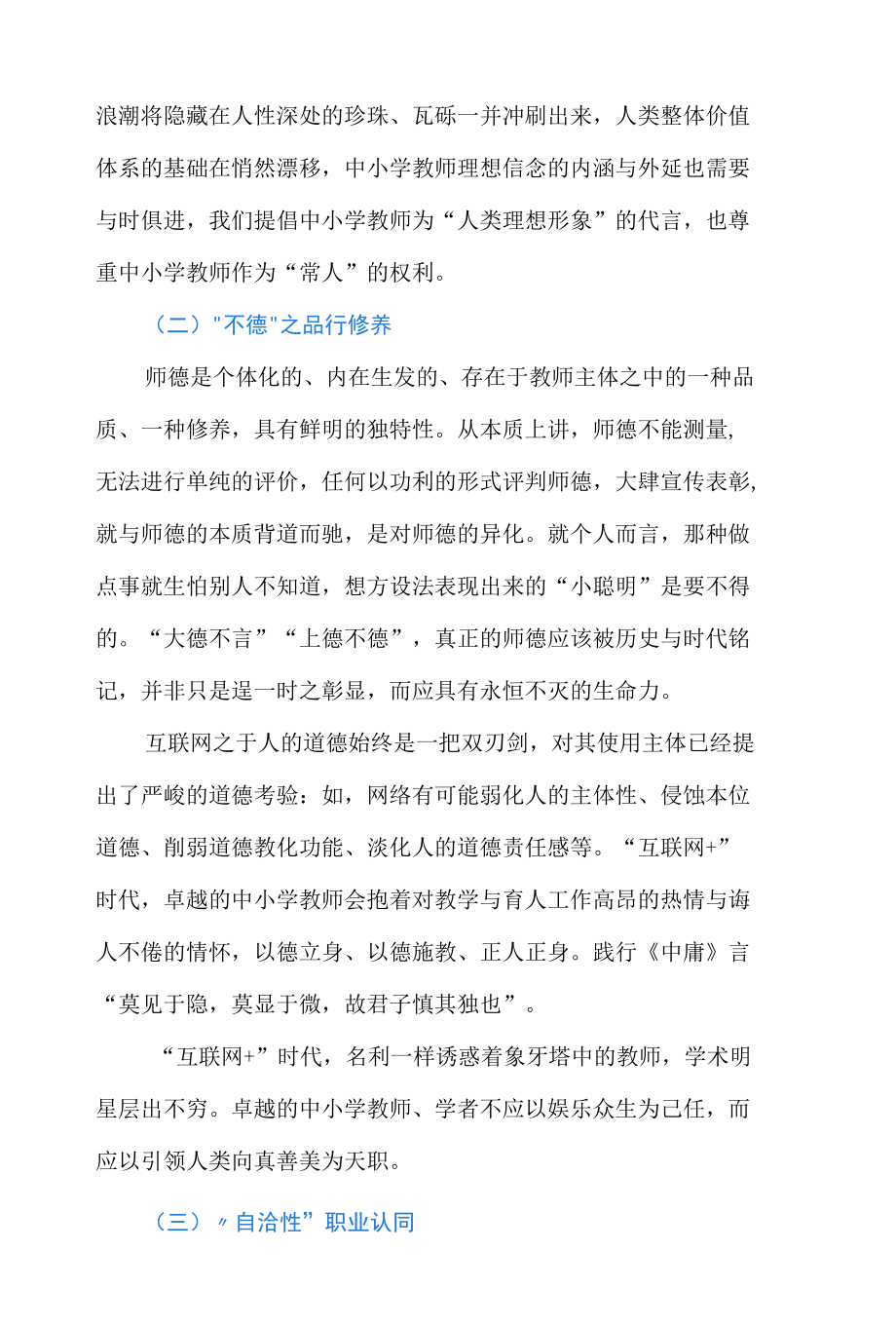 “互联网+”时代中小学卓越教师的核心特征.docx_第3页