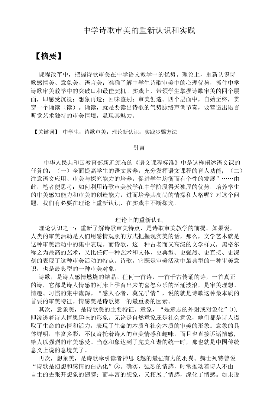 中学诗歌审美的重新认识和实践 优秀专业论文.docx_第1页