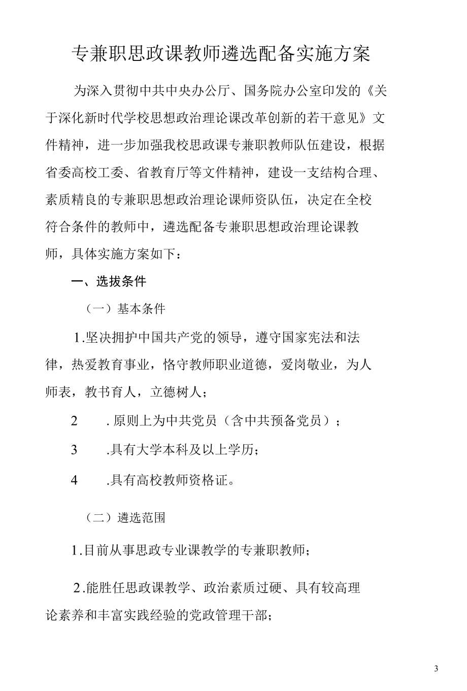 专兼职思政课教师遴选配备实施方案.docx_第1页