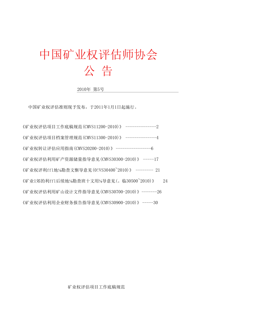 中国矿业权评估新准则.docx_第1页