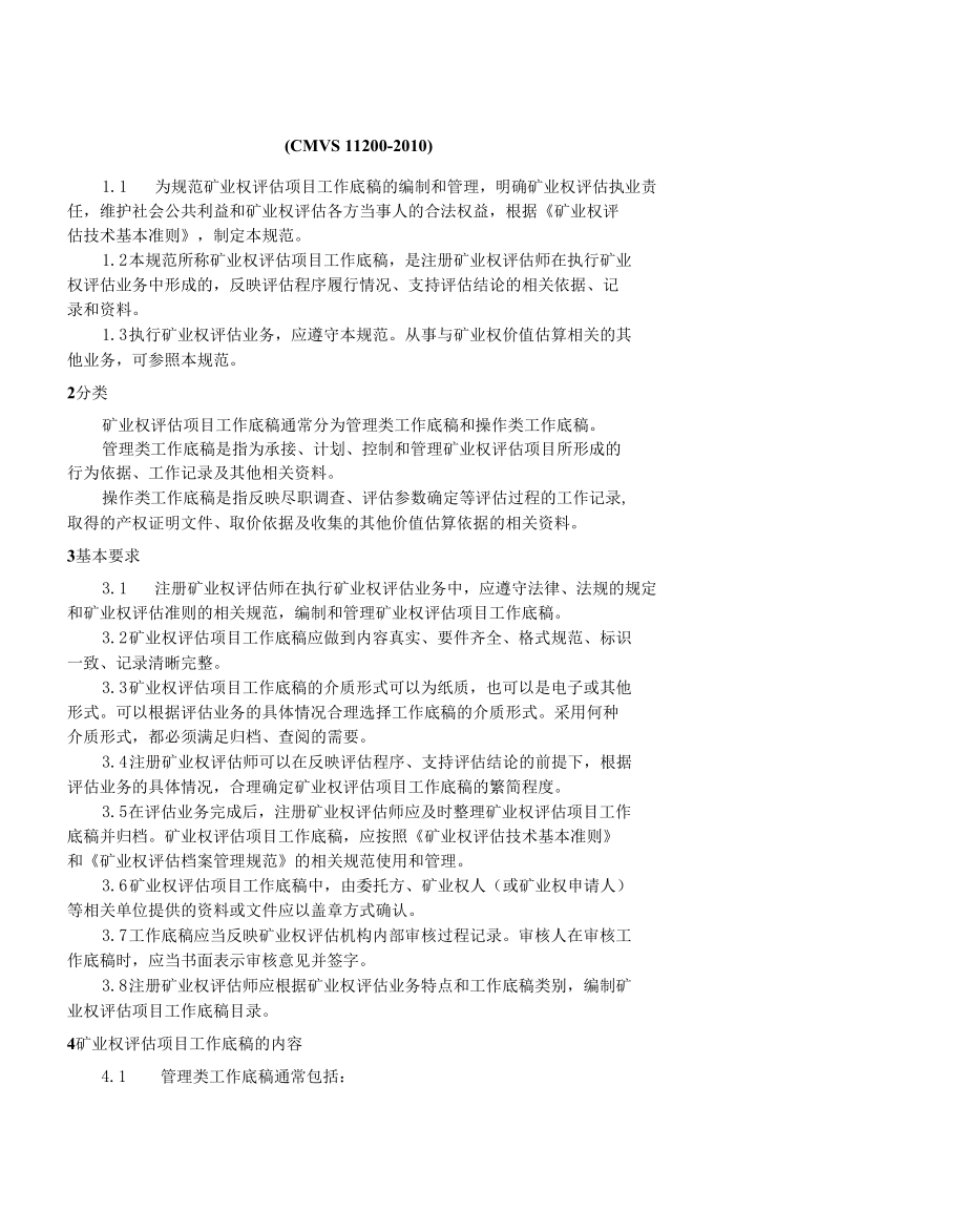 中国矿业权评估新准则.docx_第2页