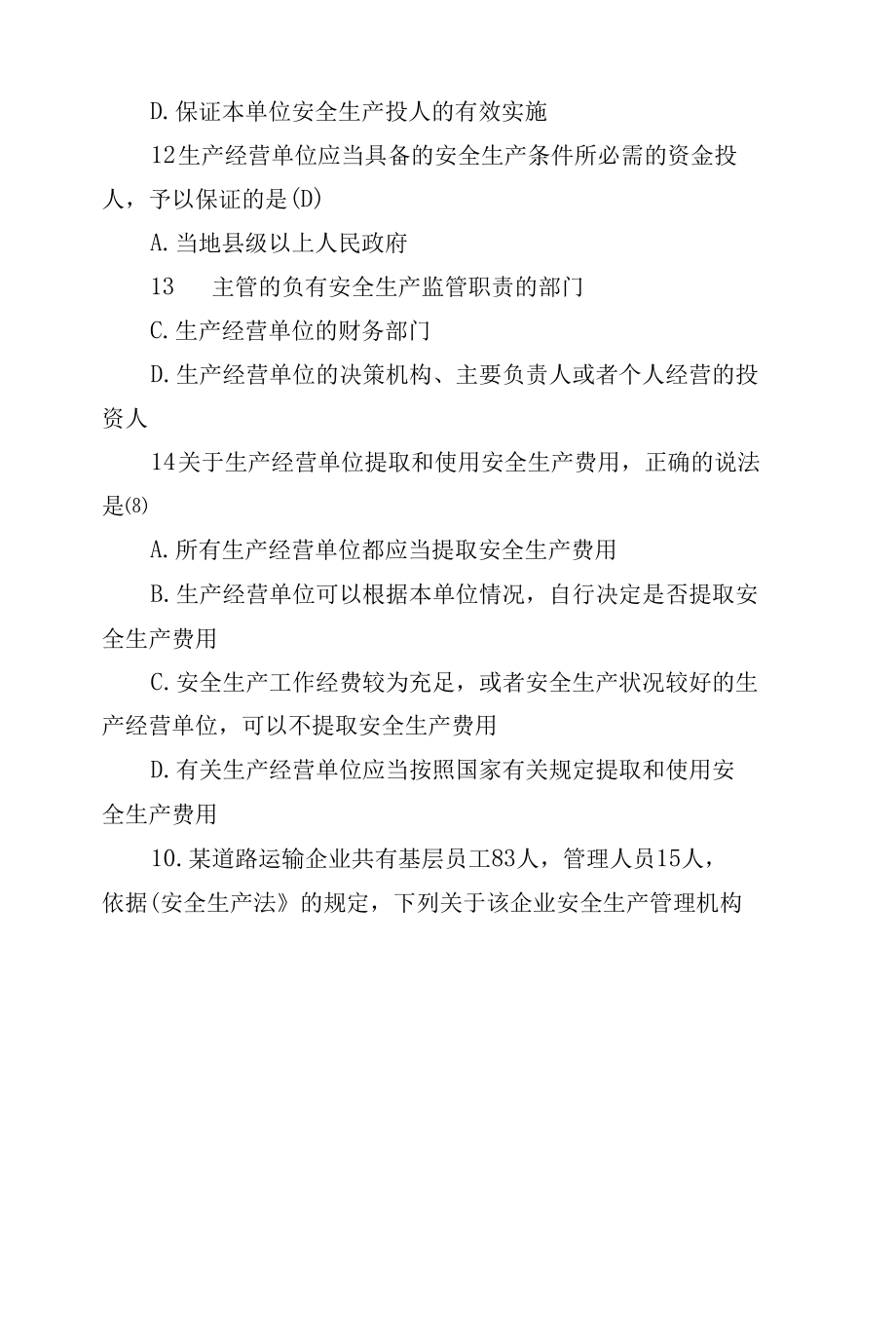 3套400题2022-2023新版（2021修订版）《安全生产法》培训考试知识竞赛试题库及答案填空选择判断简答4.docx_第2页