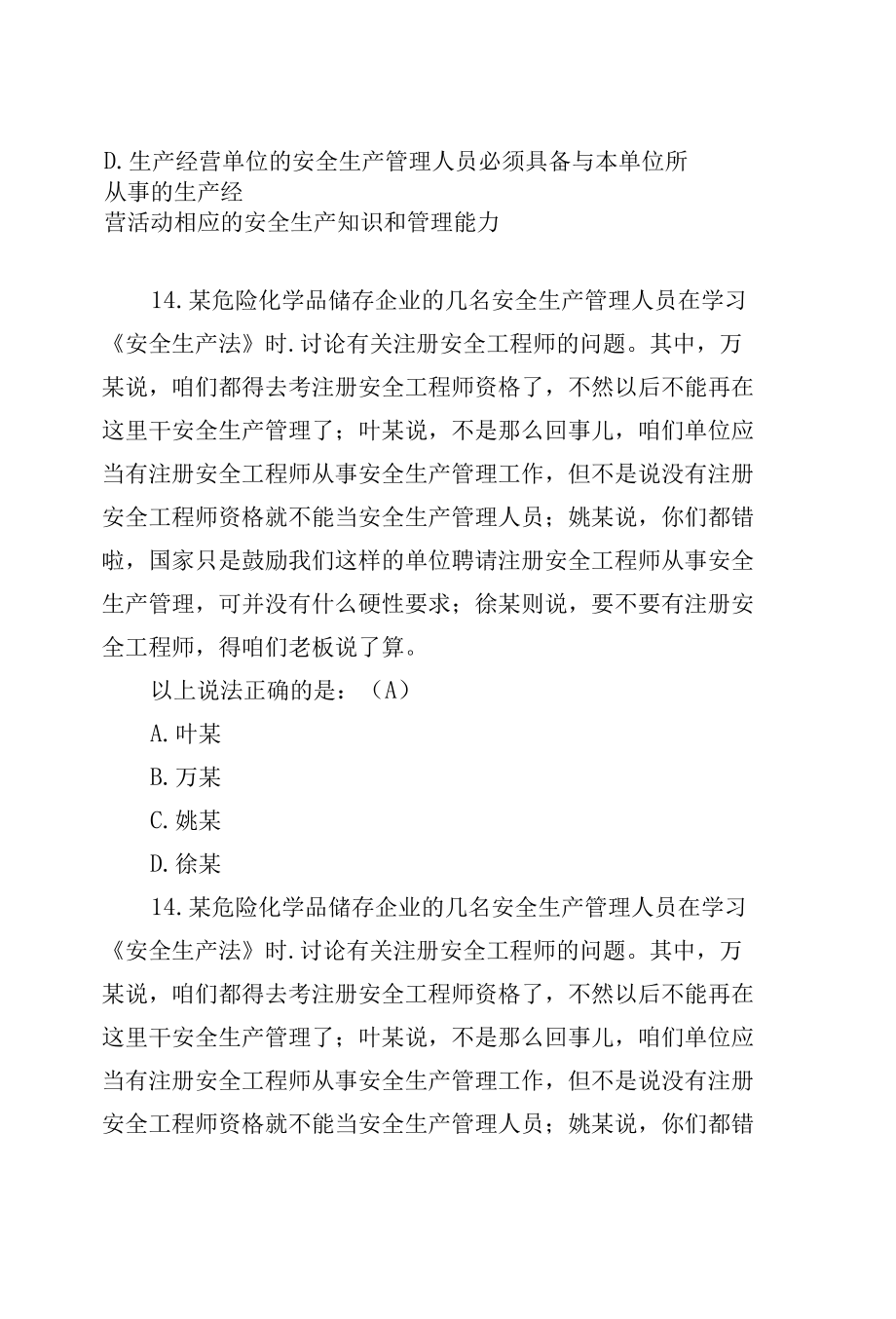 3套400题2022-2023新版（2021修订版）《安全生产法》培训考试知识竞赛试题库及答案填空选择判断简答4.docx_第3页