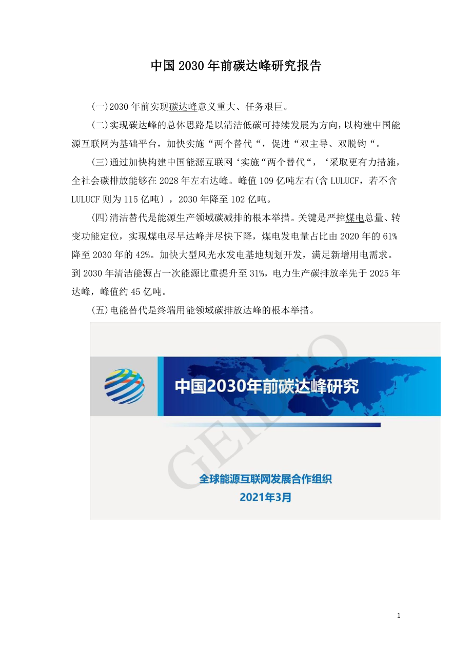 中国2030年前碳达峰研究报告.doc_第1页