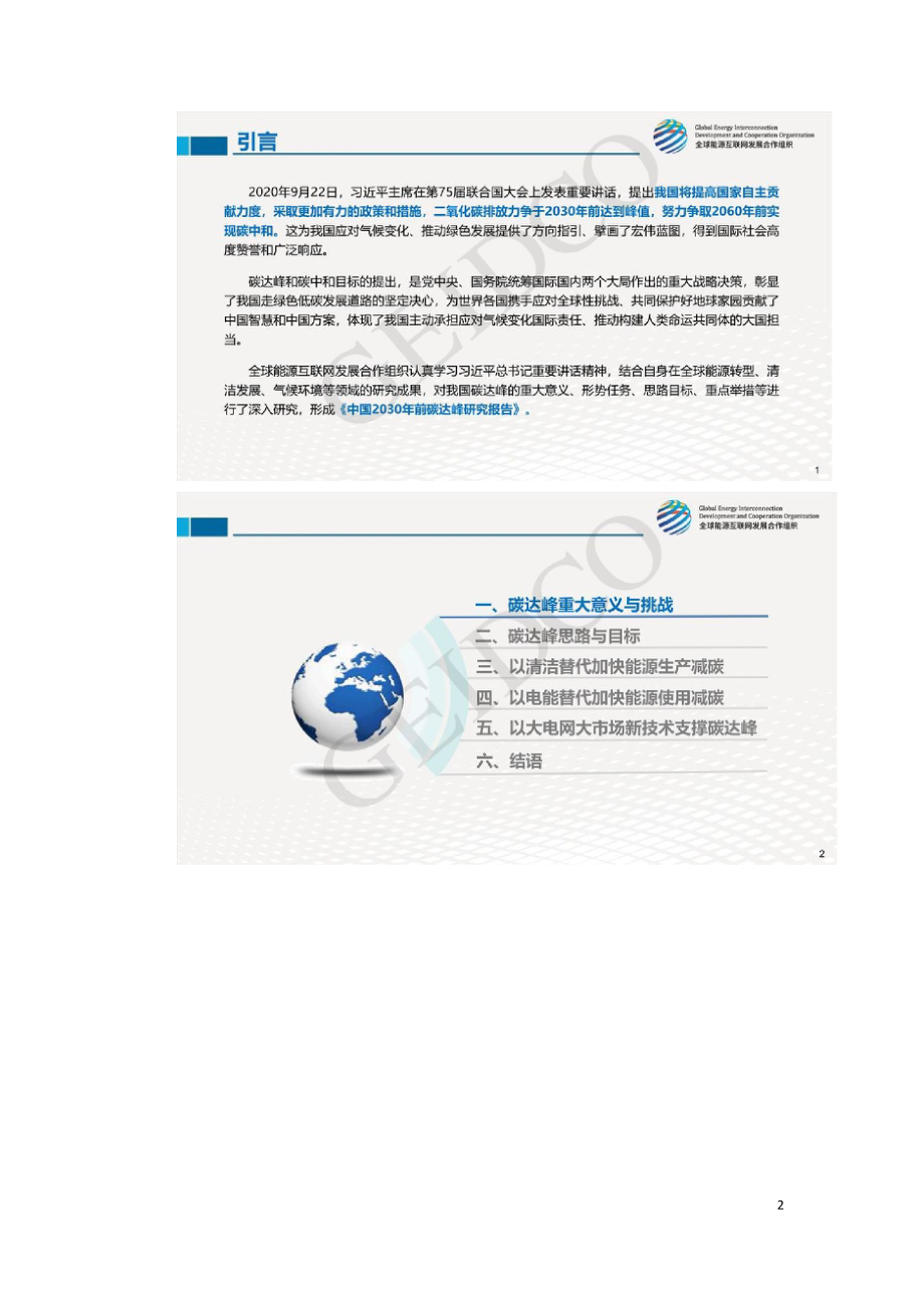 中国2030年前碳达峰研究报告.doc_第2页
