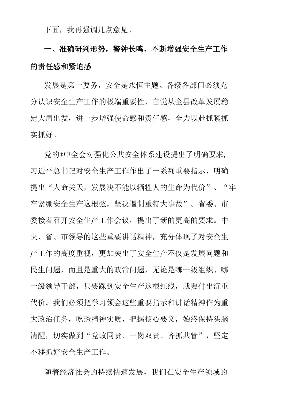 3篇县委书记在全县2022-2023年安全生产工作会议上的讲话.docx_第2页