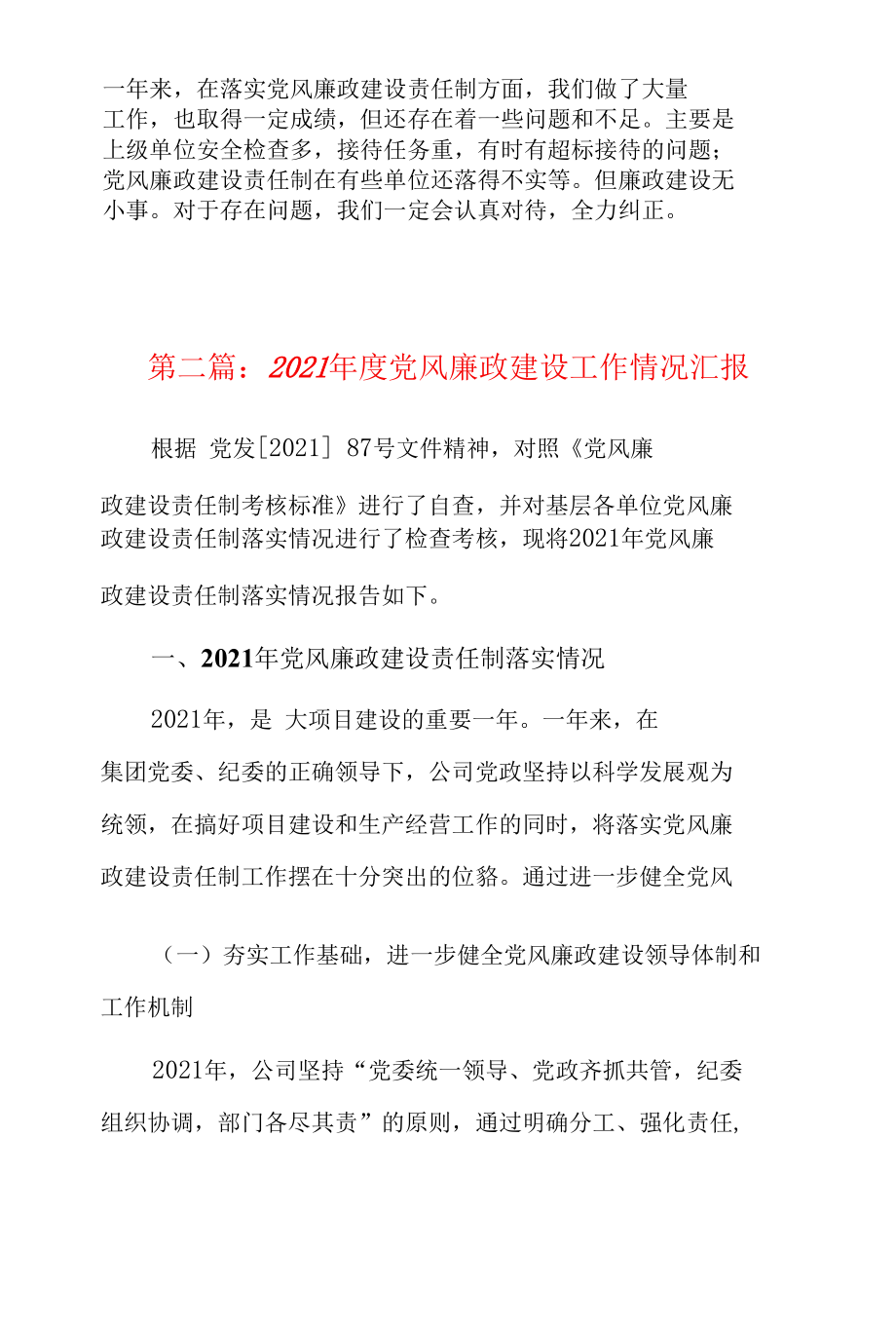 2021年度党风廉政建设工作情况汇报8篇.docx_第2页