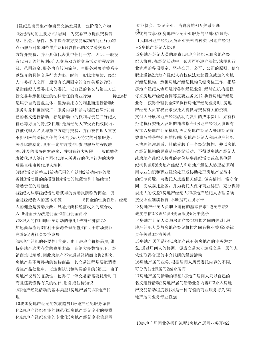 2012经纪人协理考试复习内容汇总.docx_第1页