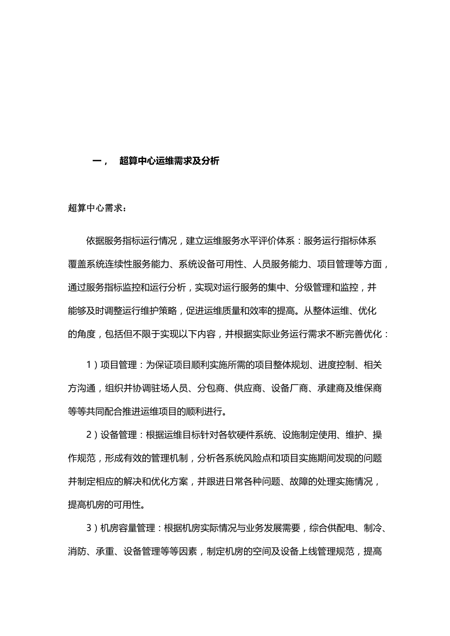 超算中心运维管理方案.docx_第2页