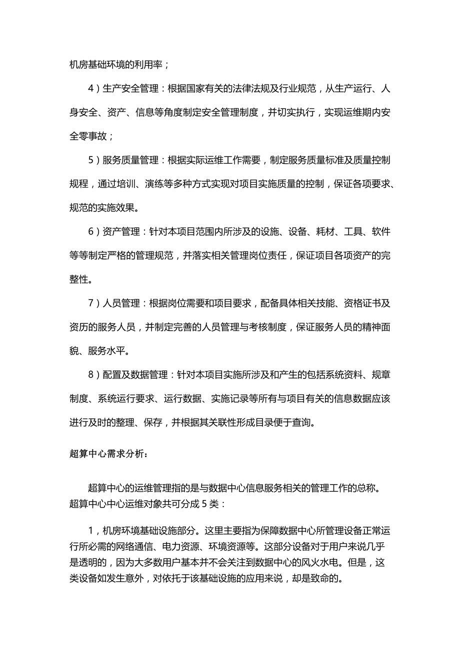 超算中心运维管理方案.docx_第3页