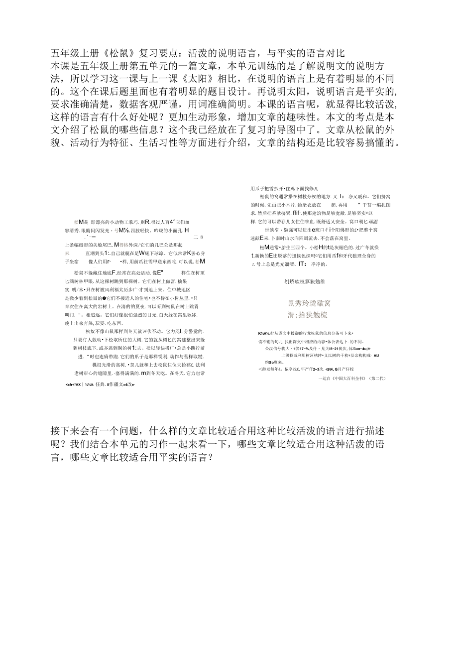 五年级上册《松鼠》复习要点：活泼的说明语言与平实的语言对比.docx_第1页