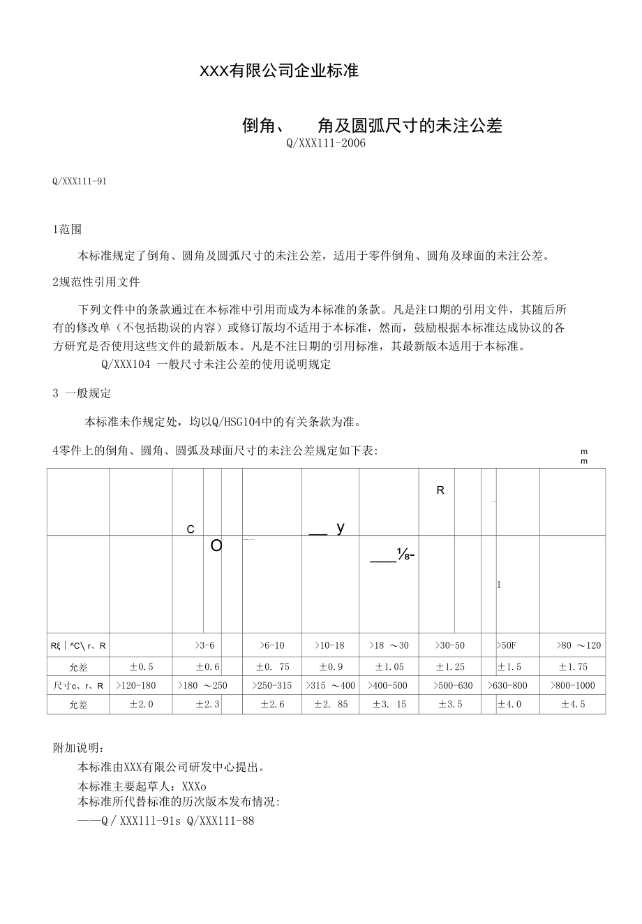 XXX111倒角的未注公差.docx_第1页