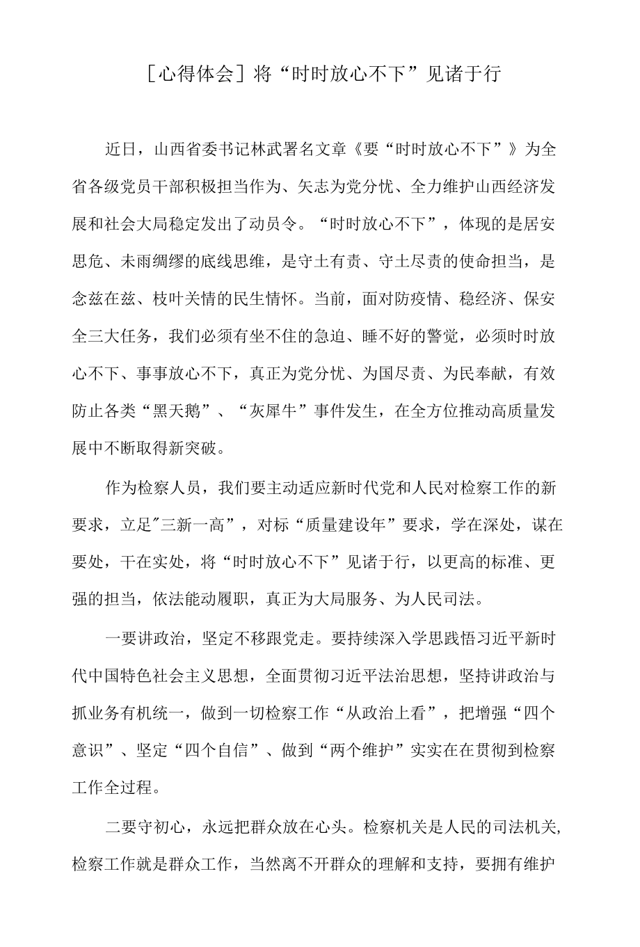 [心得体会]将“时时放心不下”见诸于行.docx_第1页