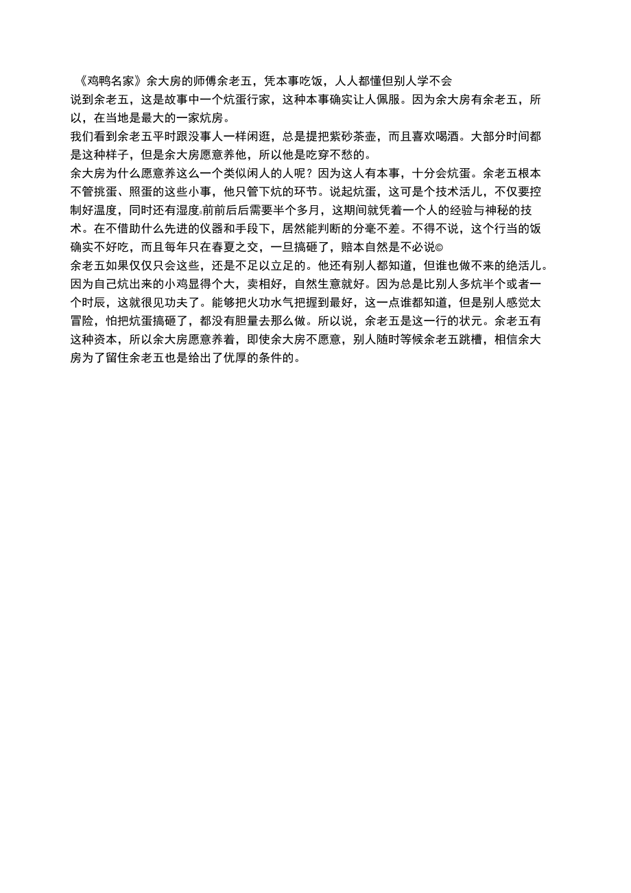 《鸡鸭名家》余大房的师傅余老五凭本事吃饭人人都懂但别人学不会.docx_第1页