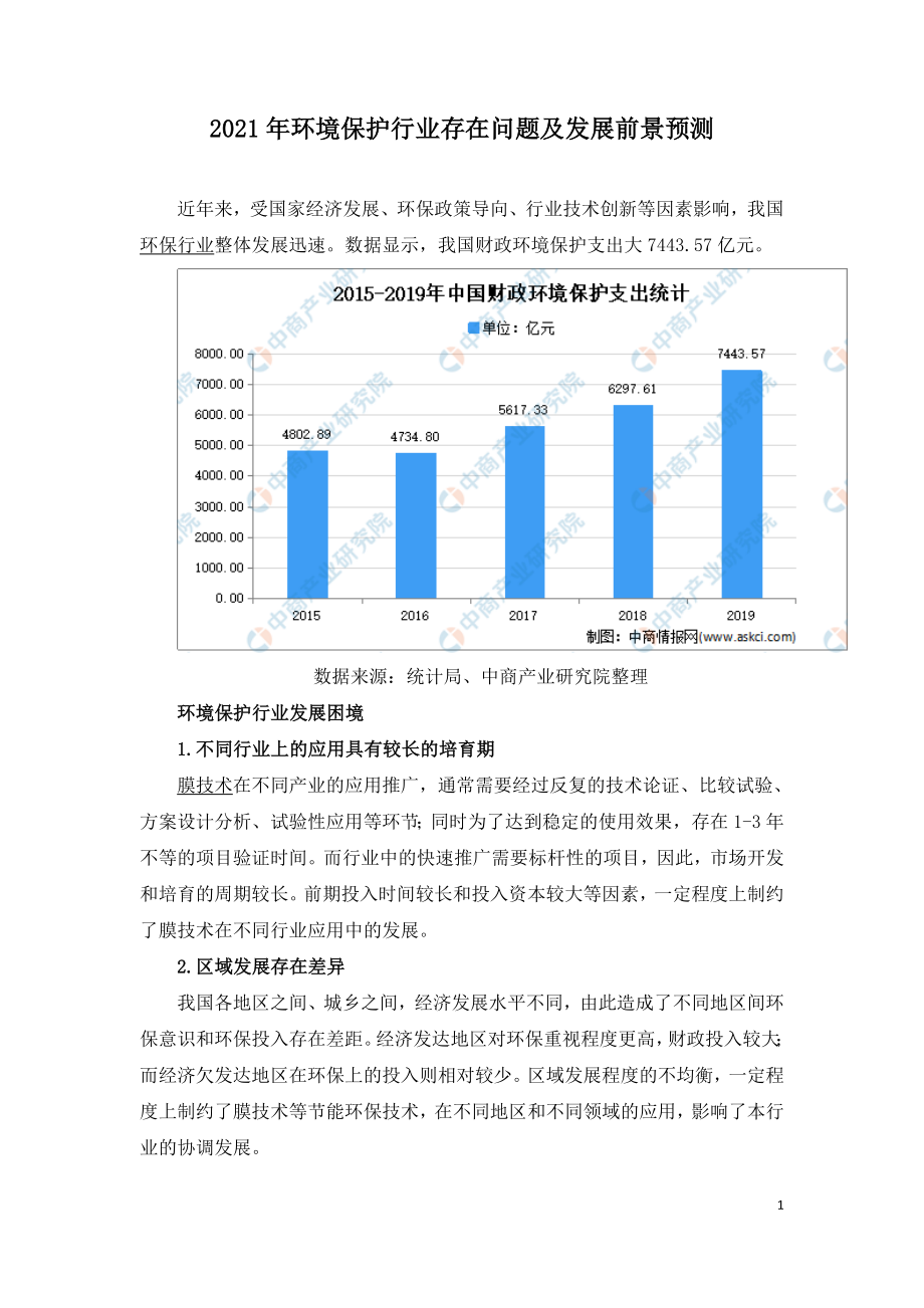 2021年环境保护行业存在问题及发展前景预测.doc_第1页