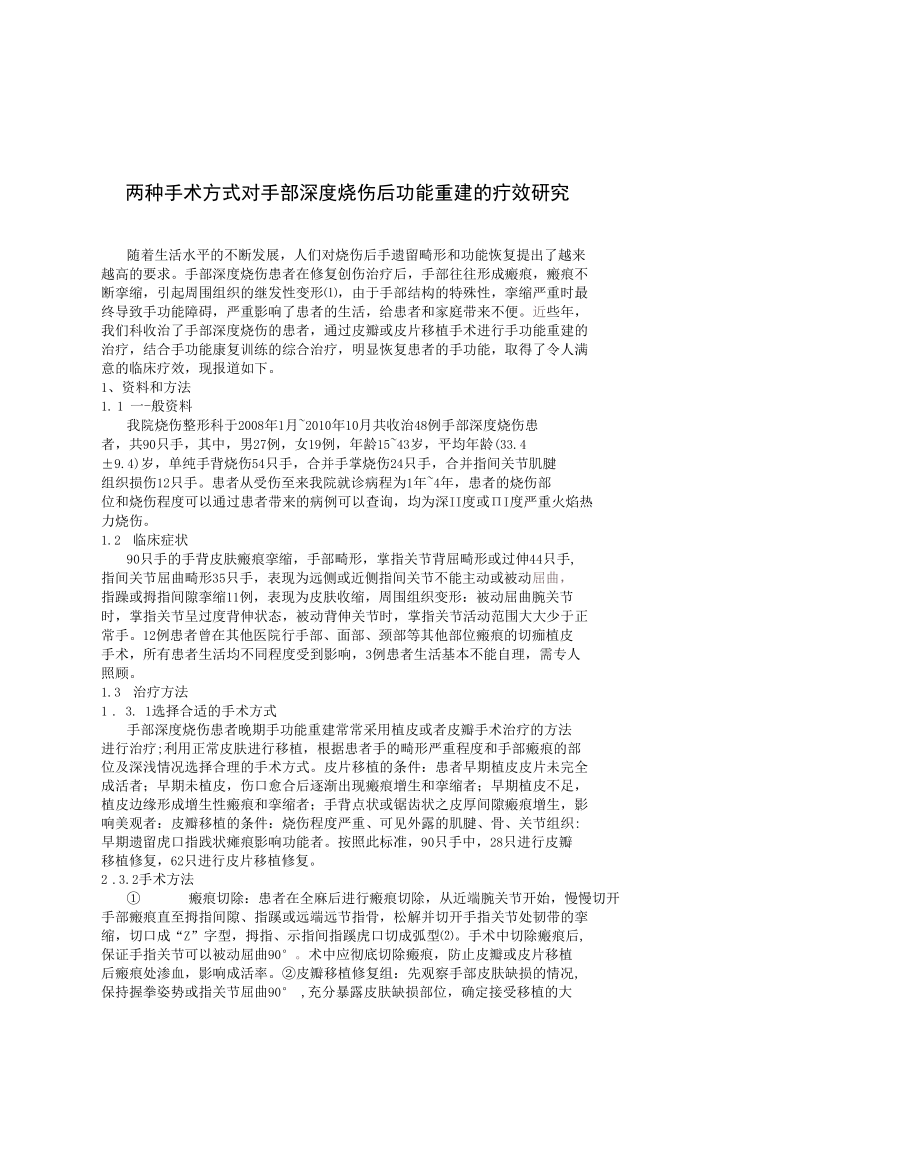 两种手术方式对手部深度烧伤后功能重建的疗效研究 优秀专业论文.docx_第1页