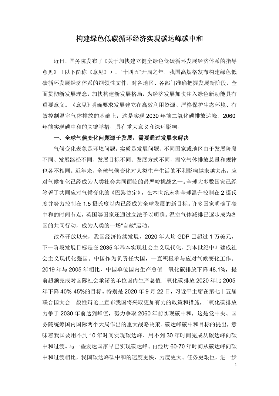 构建绿色低碳循环经济实现碳达峰碳中和.doc_第1页