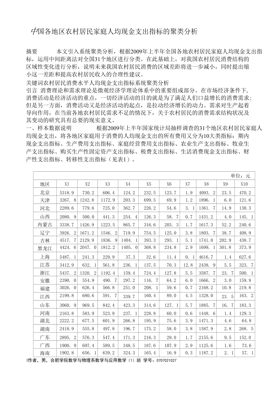 中国各地区农村居民家庭人均现金支出指标的聚类分析张楠.docx_第1页