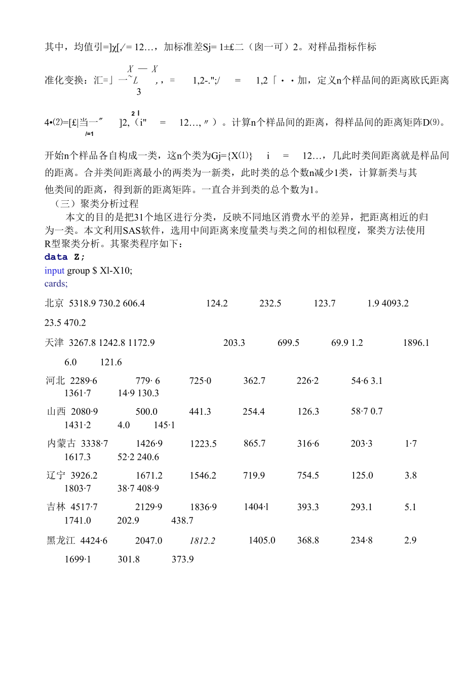 中国各地区农村居民家庭人均现金支出指标的聚类分析张楠.docx_第3页