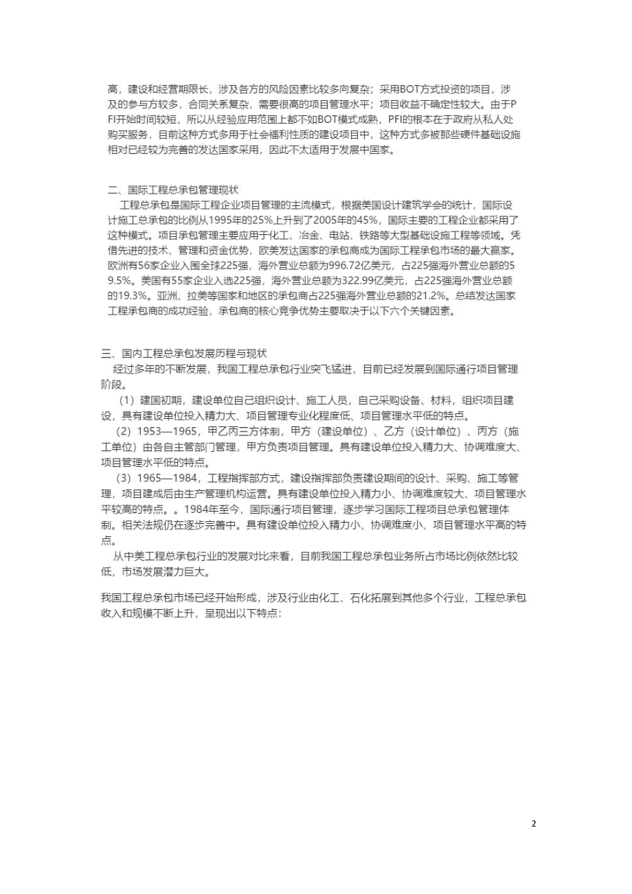 国际工程总承包模式与发展现状与建议.doc_第2页