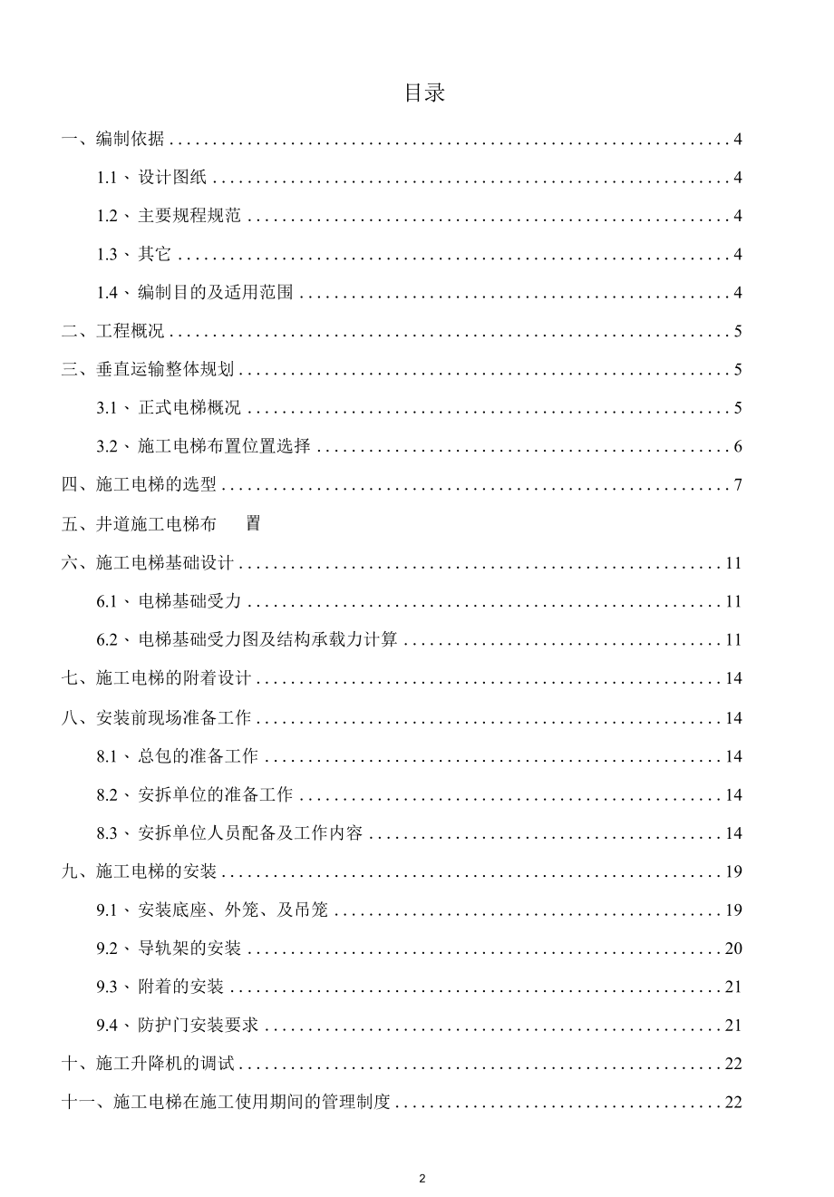 井道施工升降机安拆方案.docx_第2页