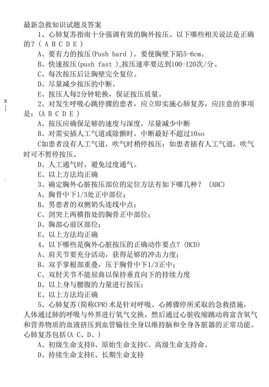 200题最新2022-2023医护急救知识培训考试题及答案.docx_第1页