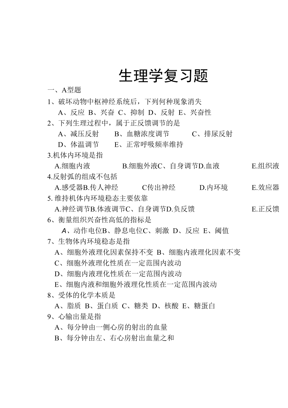 1、生理学复习题.docx_第1页