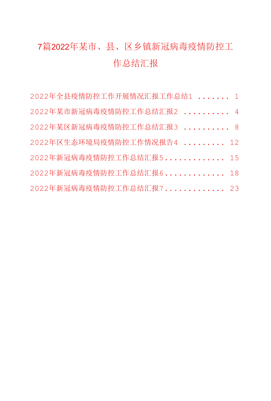 7篇2022年某市、县、区乡镇新冠病毒疫情防控工作总结汇报.docx_第1页