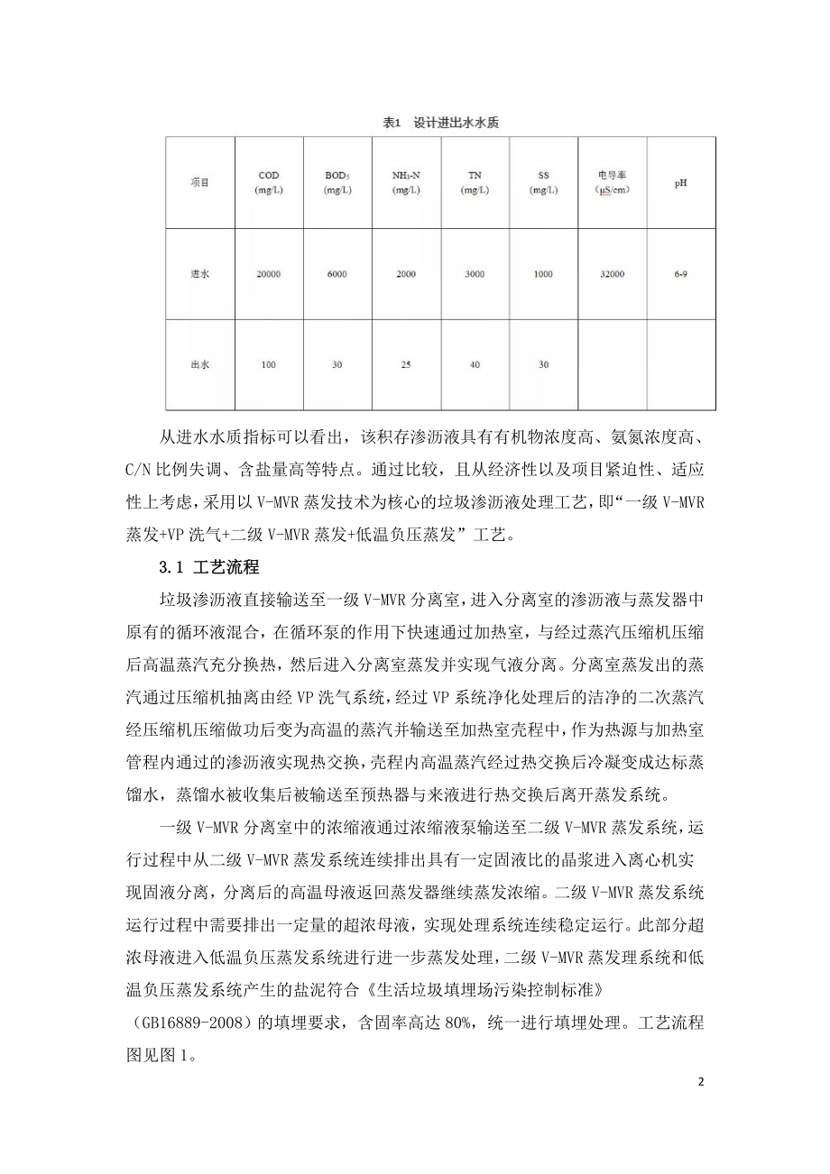 V-MVR蒸发用于垃圾渗沥液应急处理工程实例.doc_第2页