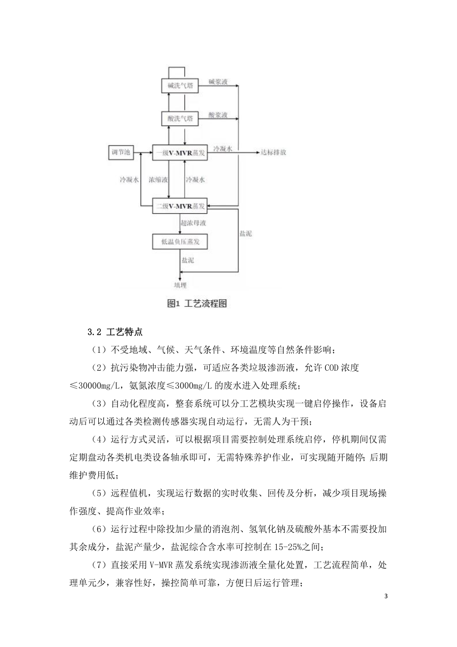 V-MVR蒸发用于垃圾渗沥液应急处理工程实例.doc_第3页