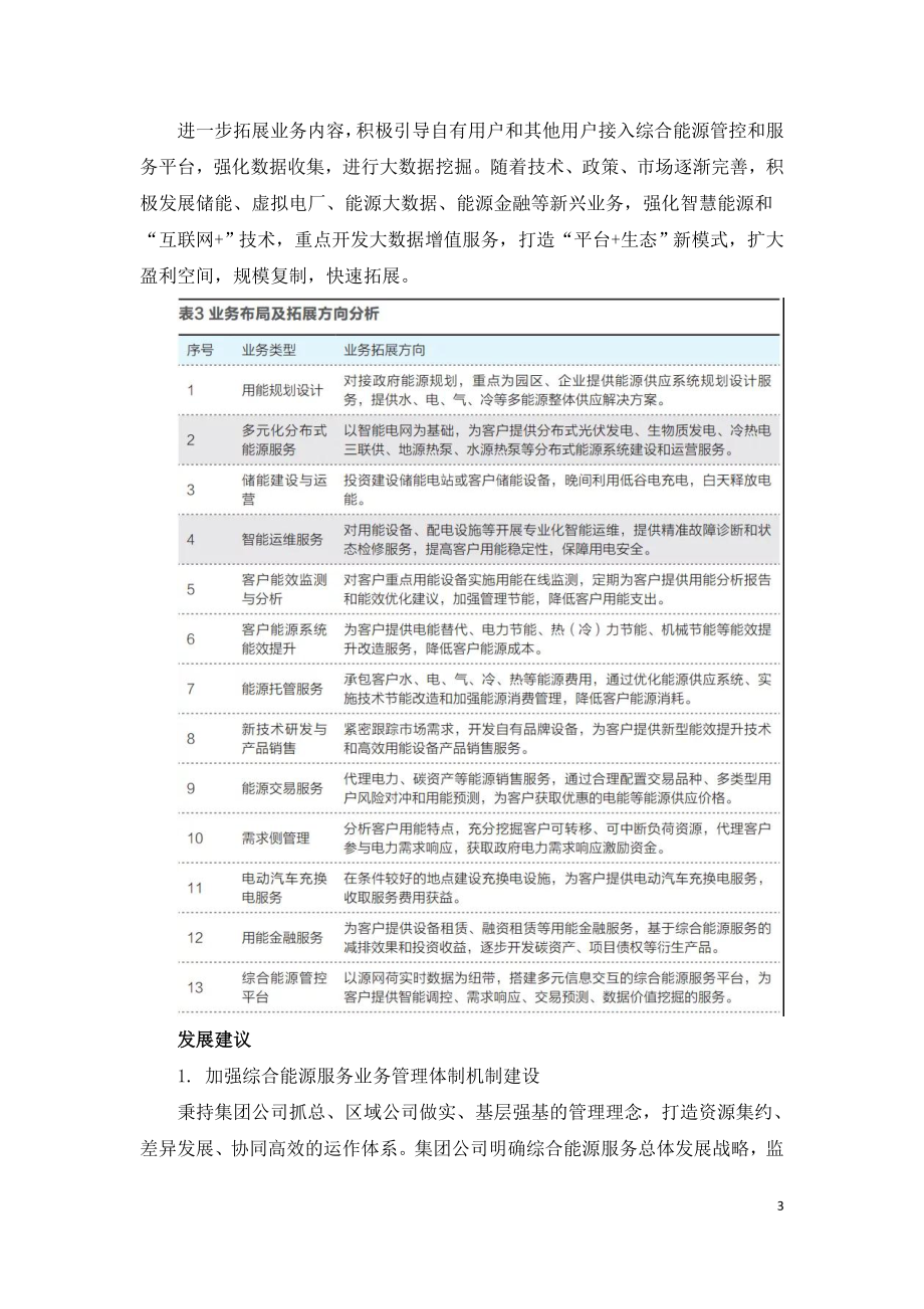 华电集团综合能源服务发展策略分析.doc_第3页