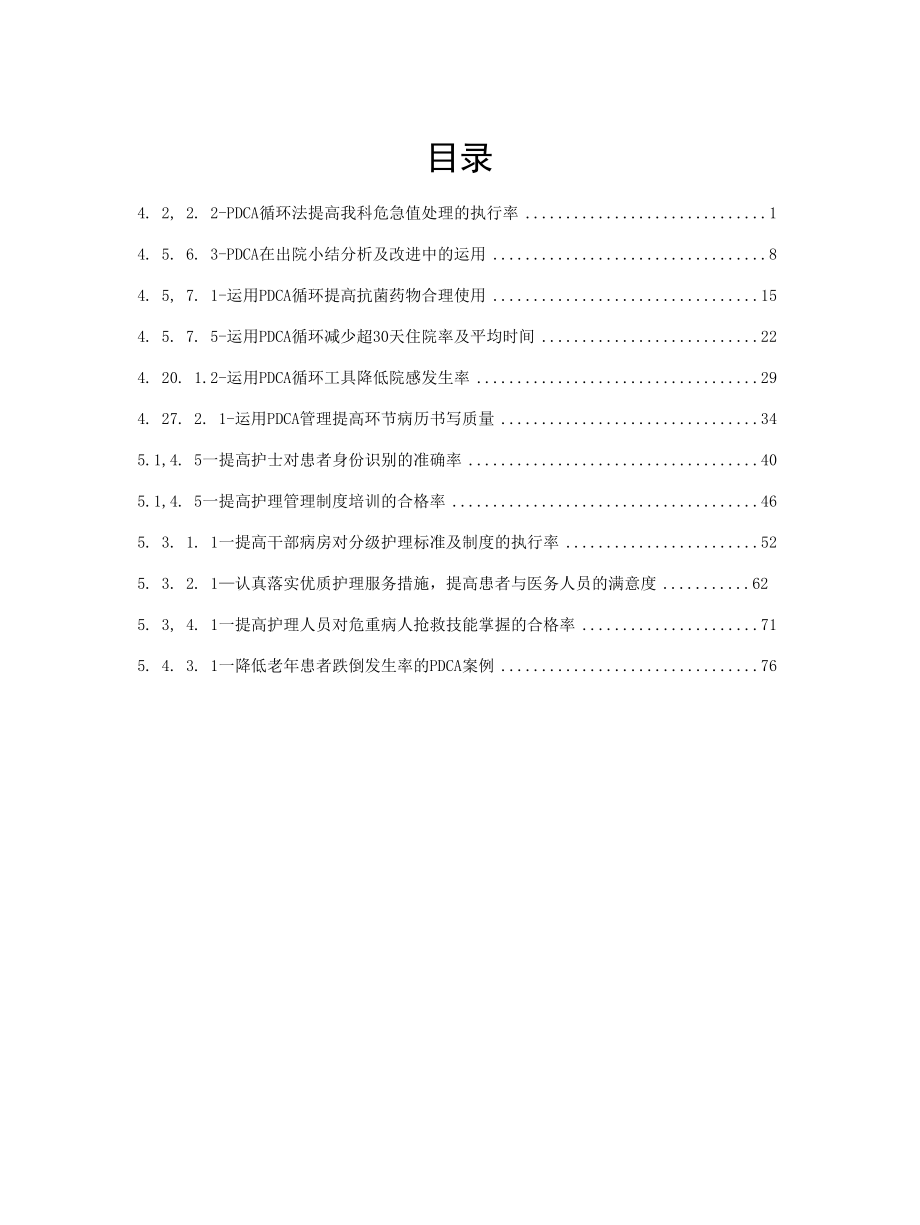 PDCA应用--干部病房.docx_第1页