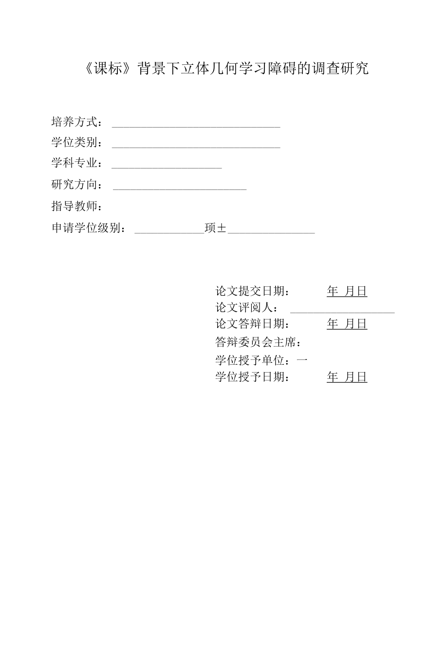 《课标》背景下立体几何学习障碍的调查研究 优秀专业论文.docx_第1页