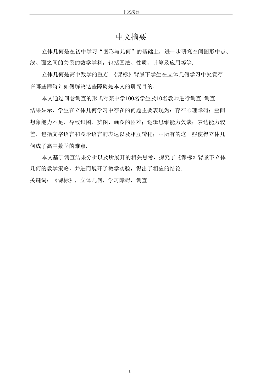 《课标》背景下立体几何学习障碍的调查研究 优秀专业论文.docx_第3页