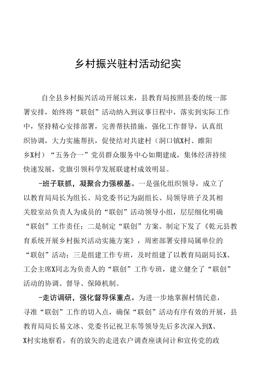 乡村振兴驻村活动纪实.docx_第1页