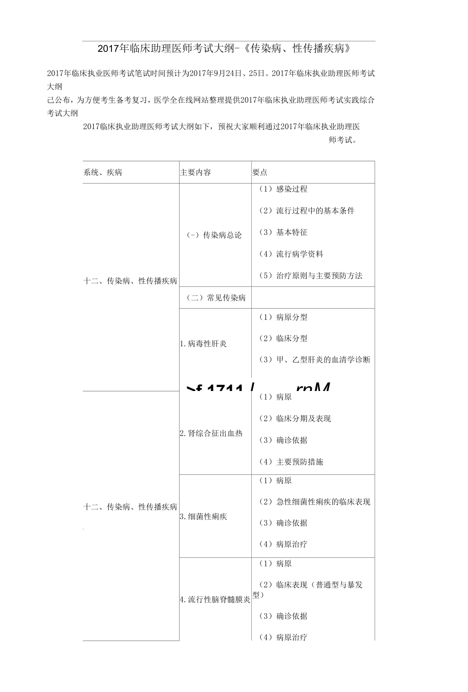 2017年临床助理医师考试大纲-《传染病、性传播疾病》.docx_第1页