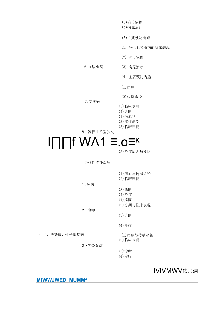 2017年临床助理医师考试大纲-《传染病、性传播疾病》.docx_第3页