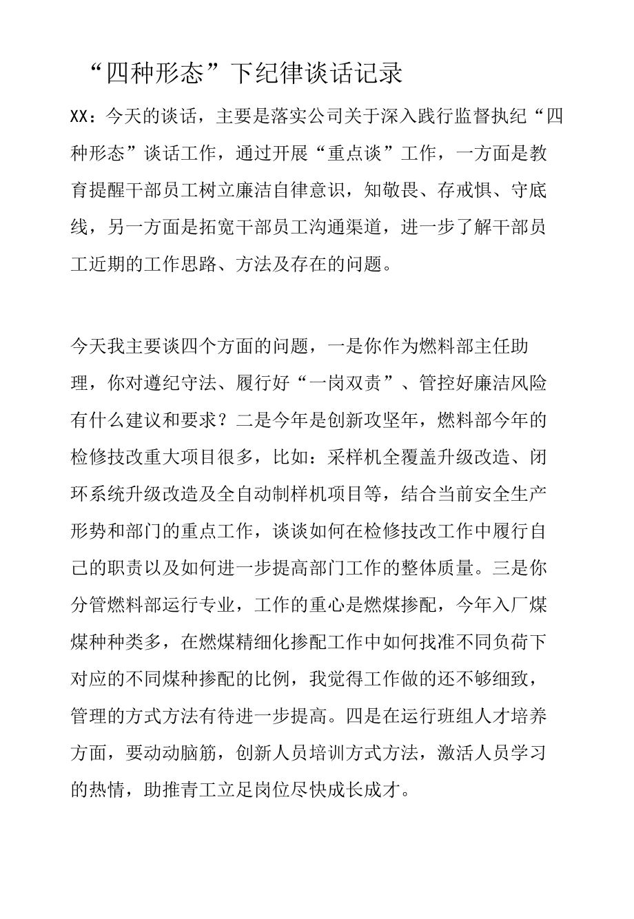 “四种形态”下纪律谈话记录.docx_第1页