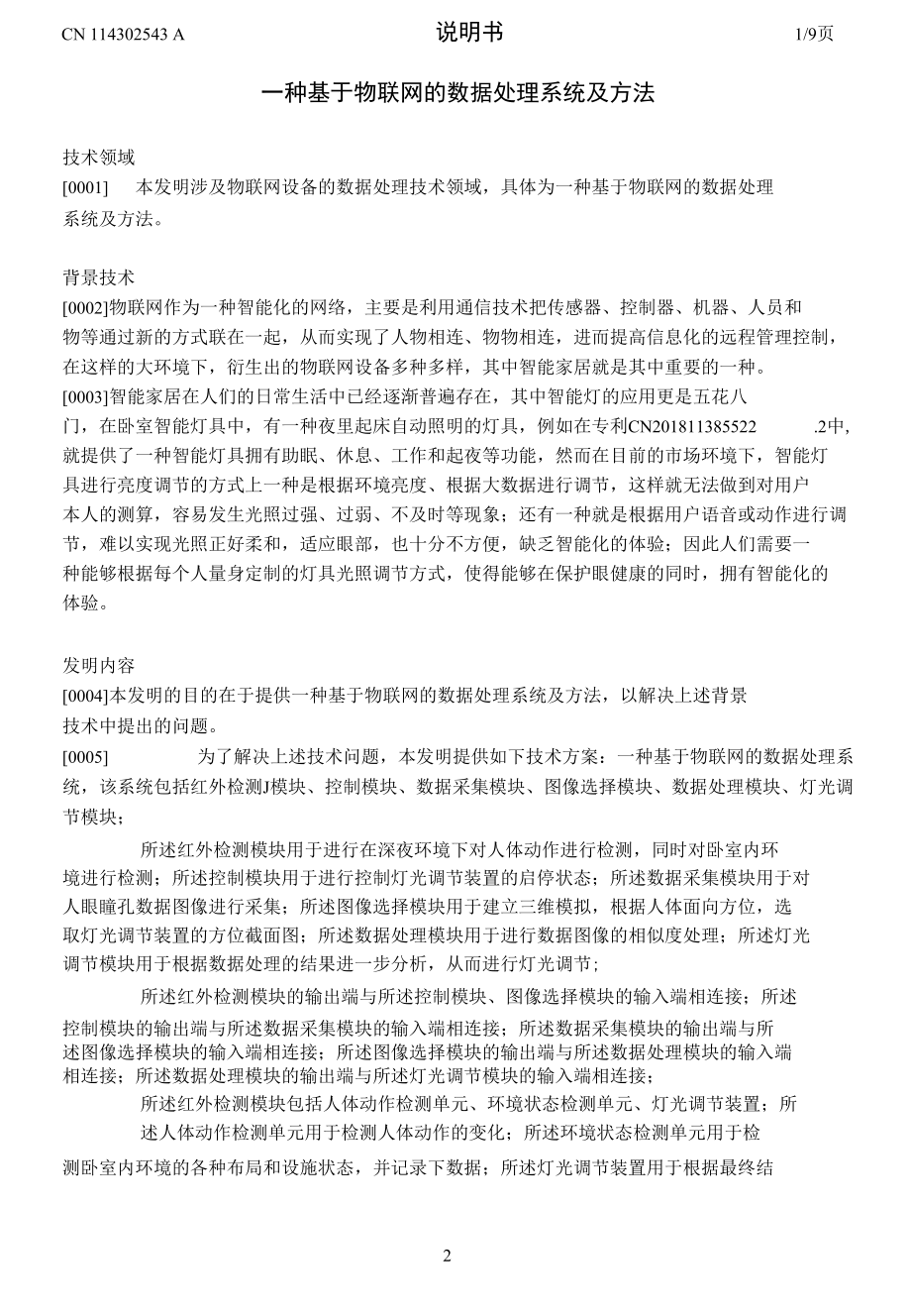 一种基于物联网的数据处理系统及方法.docx_第1页