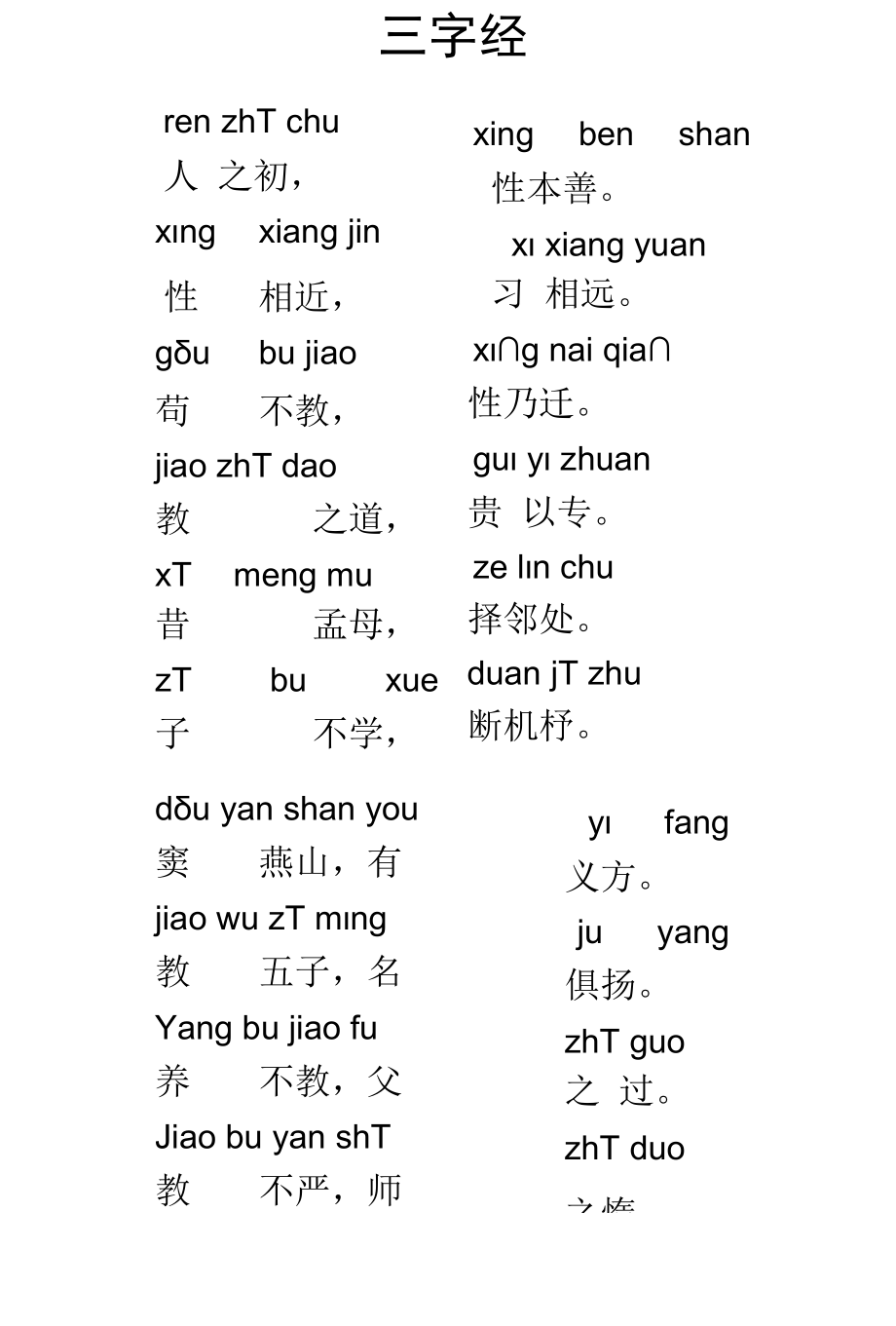 三字经全文新版带拼音打印版.docx_第1页