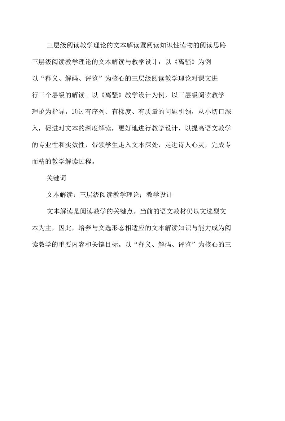 三层级阅读教学理论的文本解读暨阅读知识性读物的阅读思路.docx_第1页