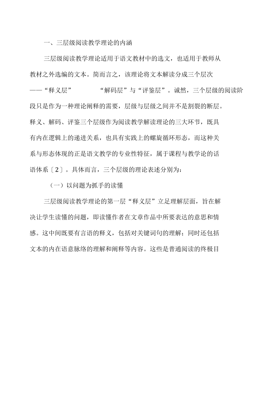 三层级阅读教学理论的文本解读暨阅读知识性读物的阅读思路.docx_第2页